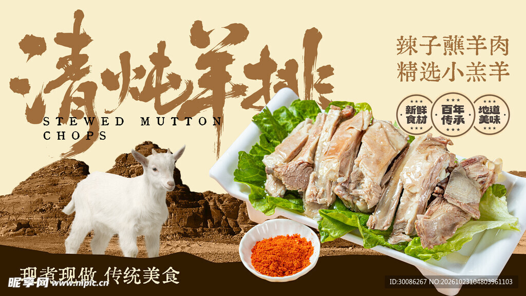 清炖羊排美食海报