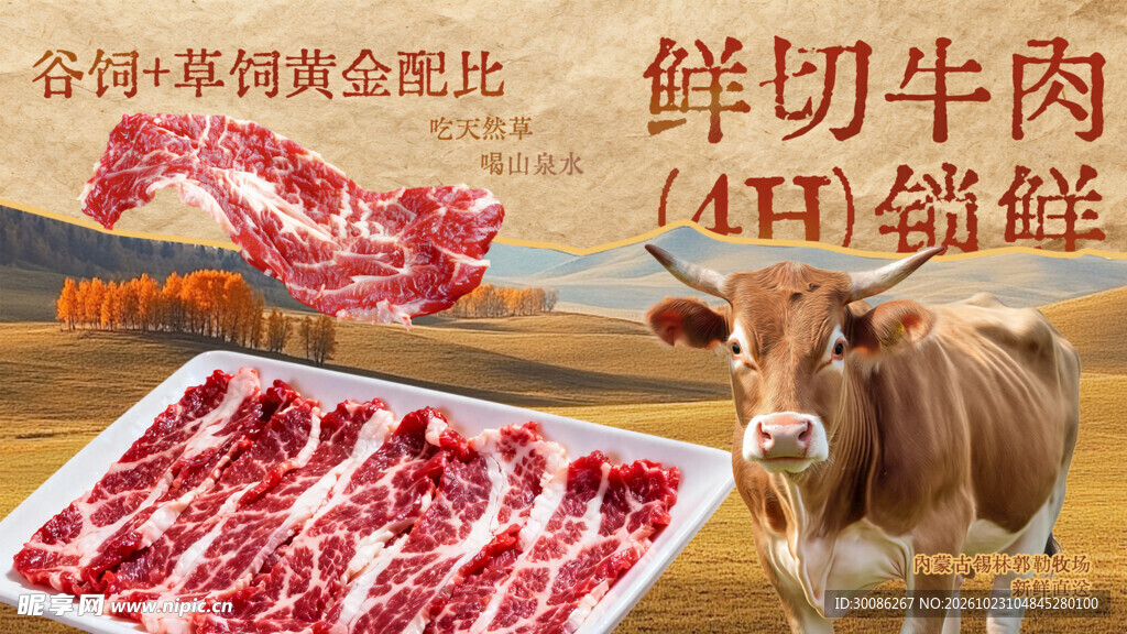 鲜切牛肉宣传海报