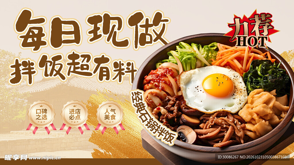 石锅拌饭美食宣传海报