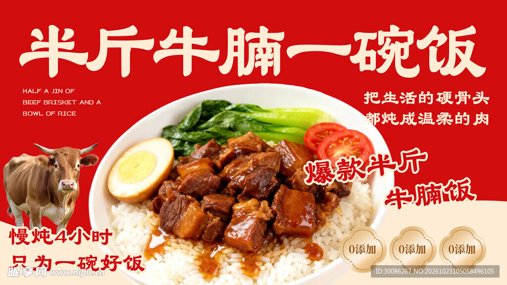牛腩饭宣传海报