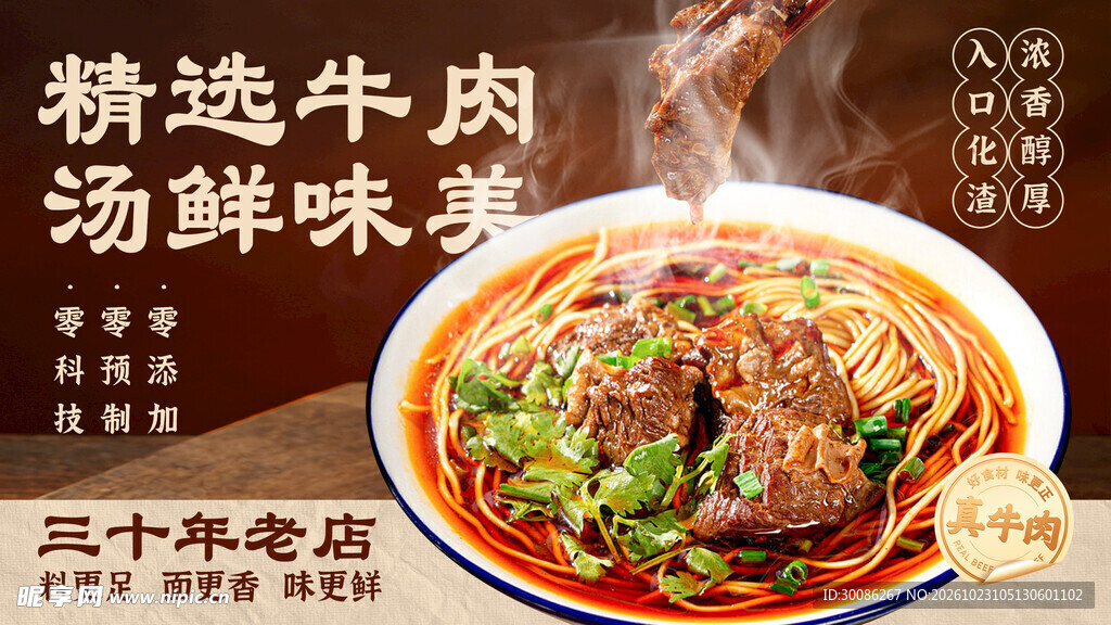 鲜香牛肉面宣传海报