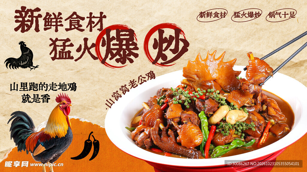 爆炒土鸡美食宣传海报