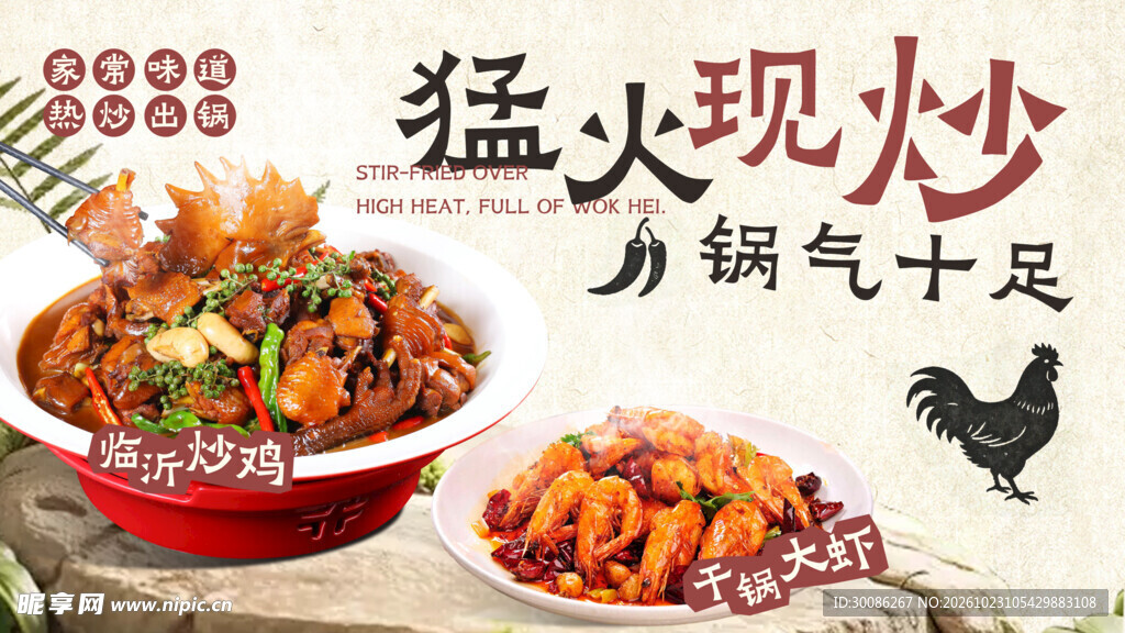 猛火现炒美食宣传海报