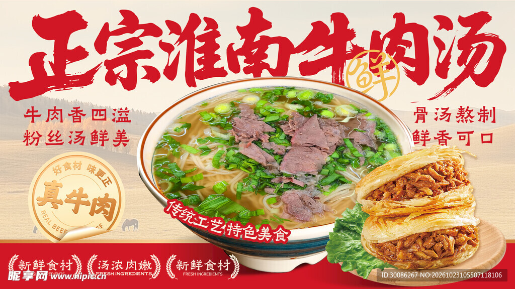 正宗淮南牛肉汤海报