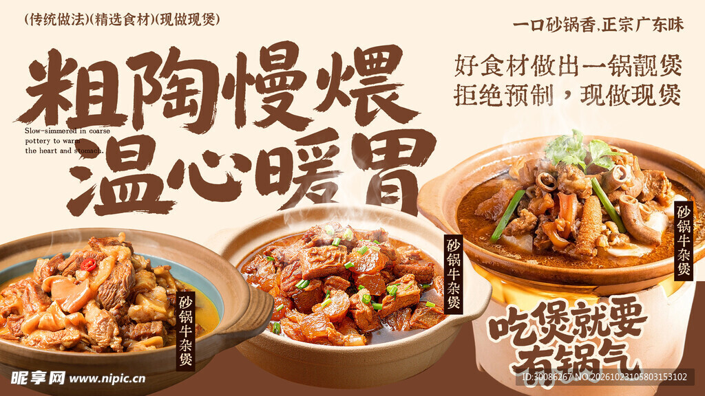 粗陶慢煨暖胃美食海报