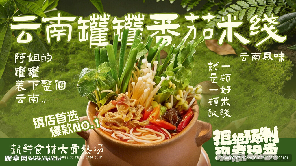 云南罐罐番茄米线
