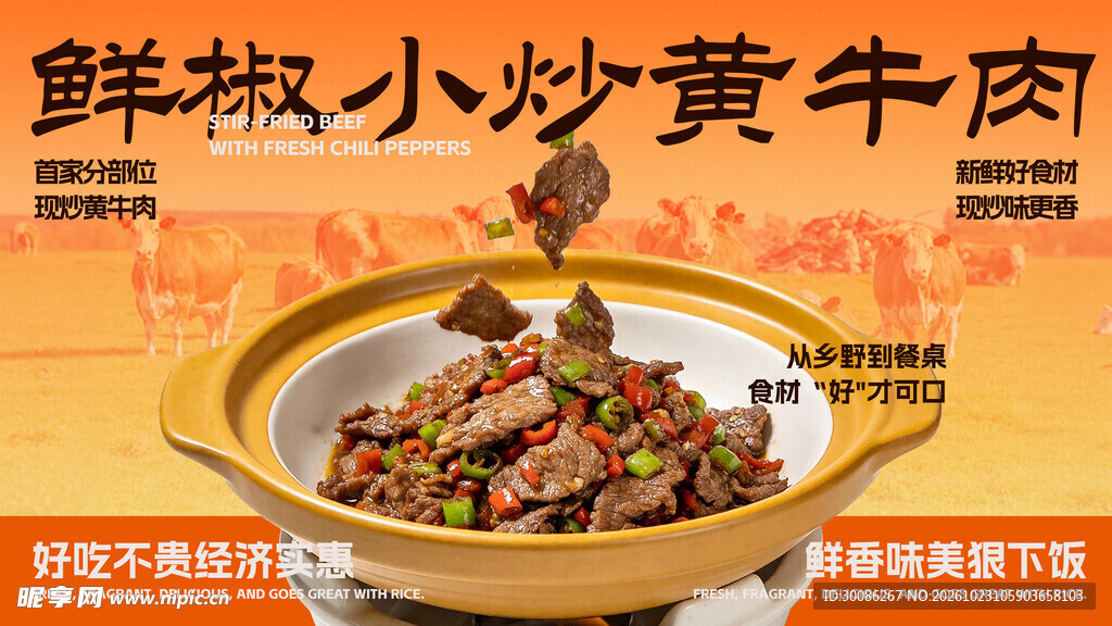 鲜椒小炒黄牛肉海报