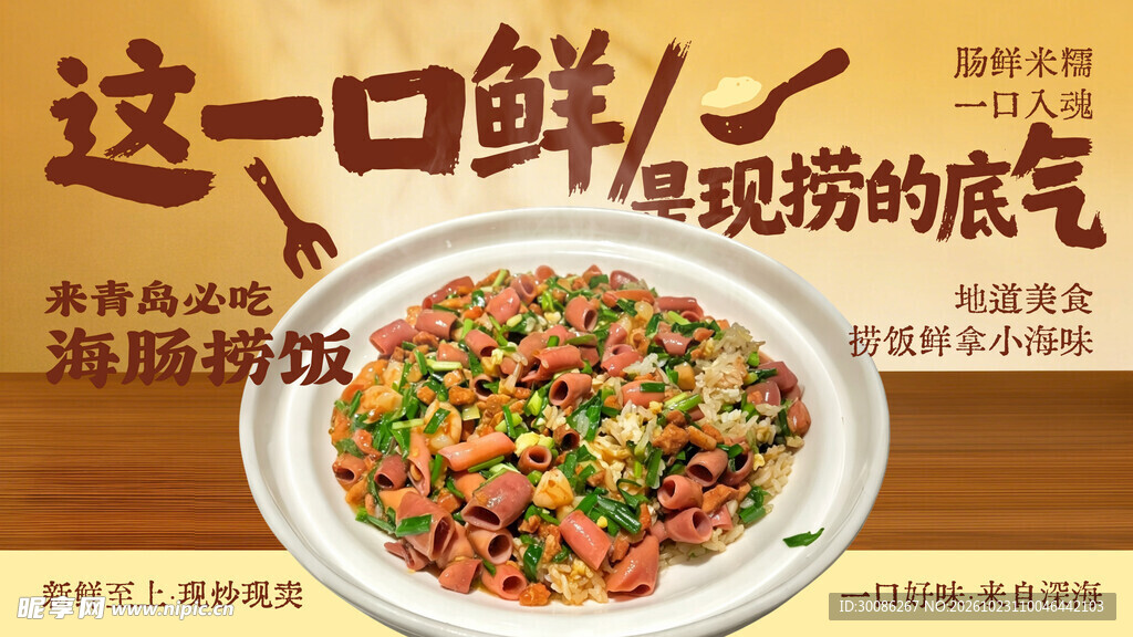 海肠捞饭美食宣传海报
