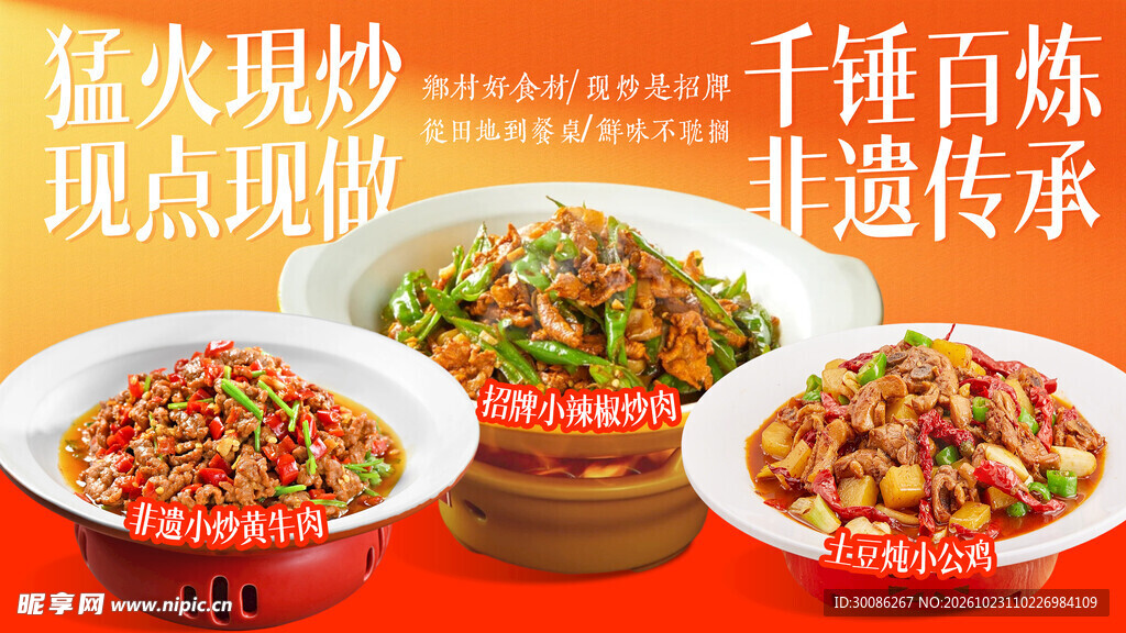 猛火现炒家常菜宣传海报