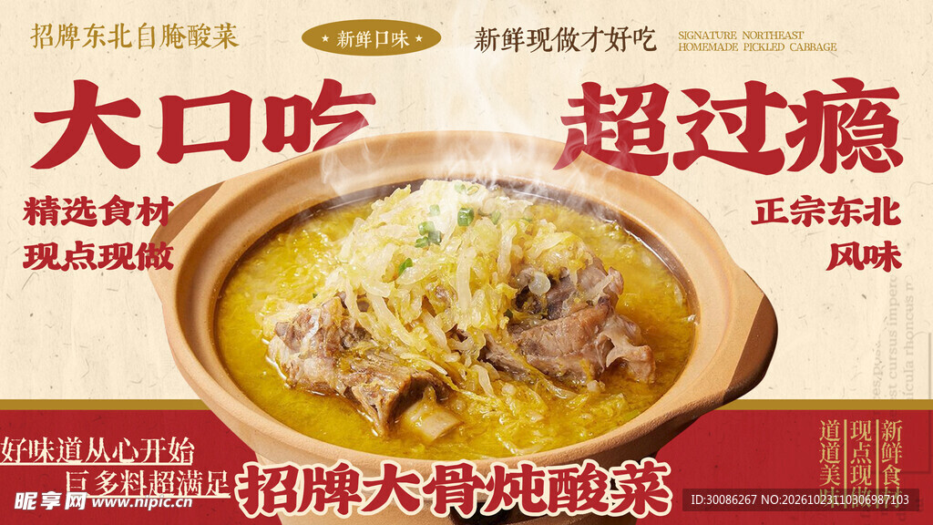 招牌大骨炖酸菜美食海报