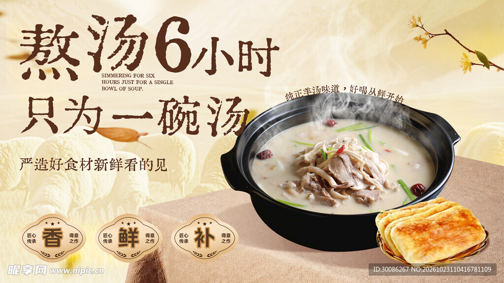 六小时慢熬鲜汤宣传海报