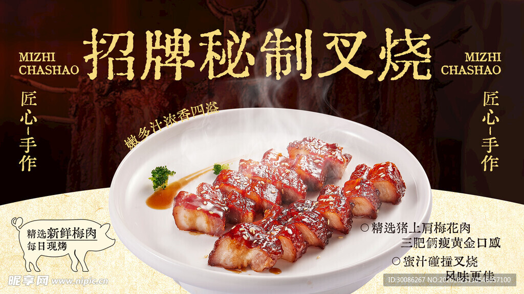 招牌秘制叉烧海报