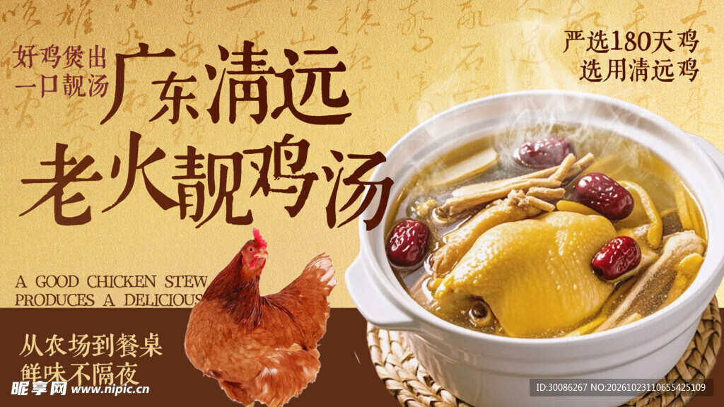 广东清远老火靓鸡汤