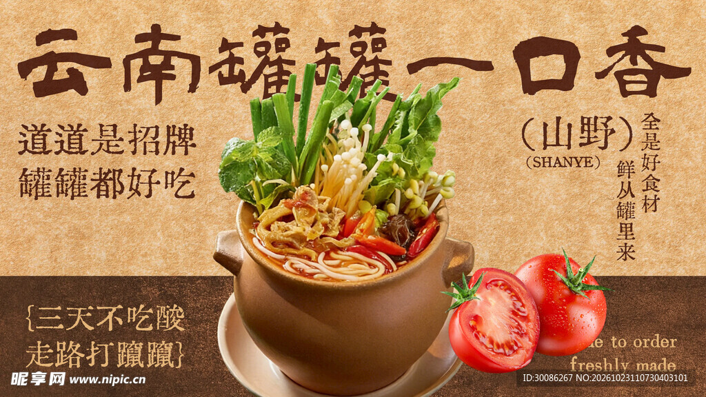 云南罐罐美食宣传海报