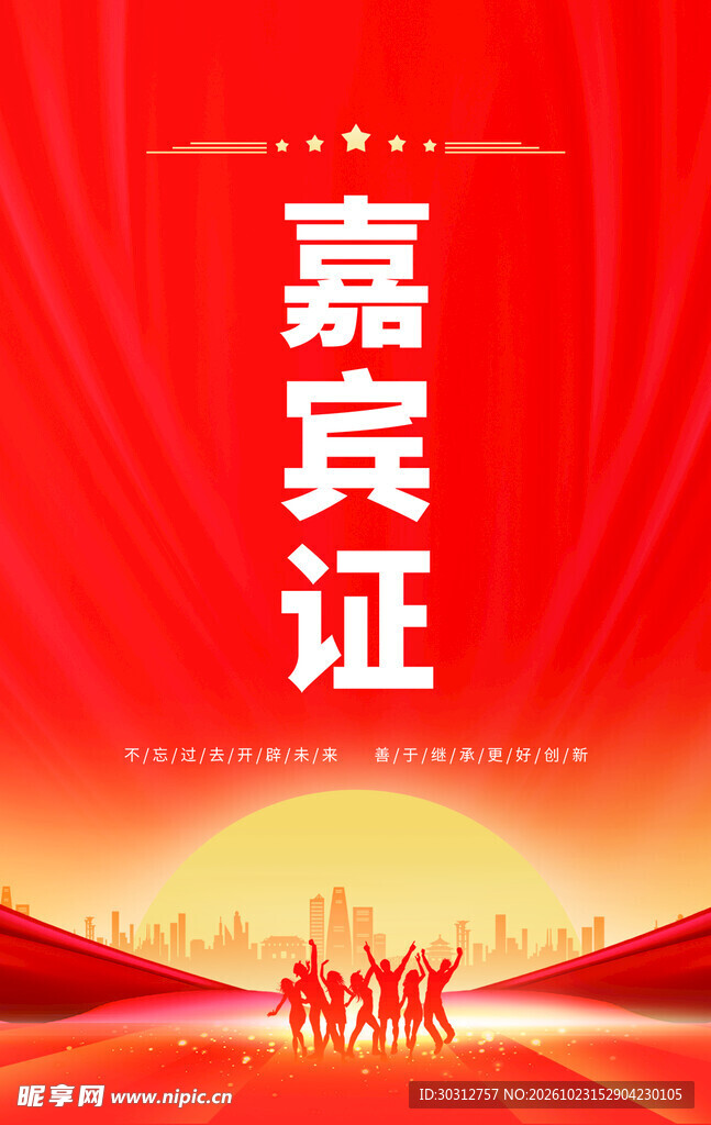 红色嘉宾证设计模板