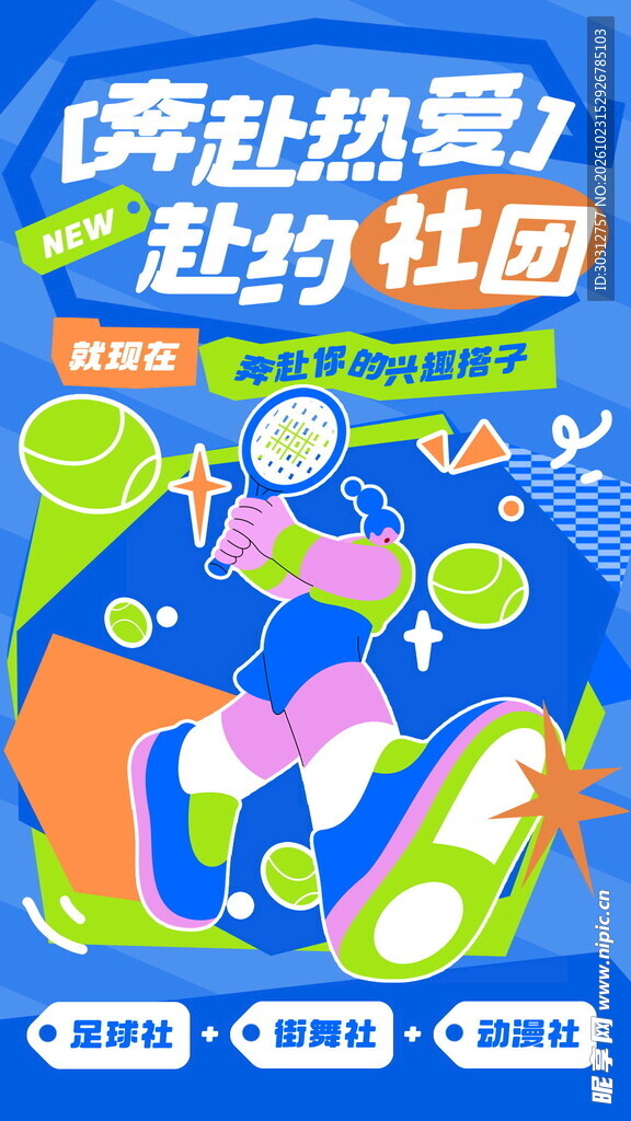 社团招新活力宣传海报