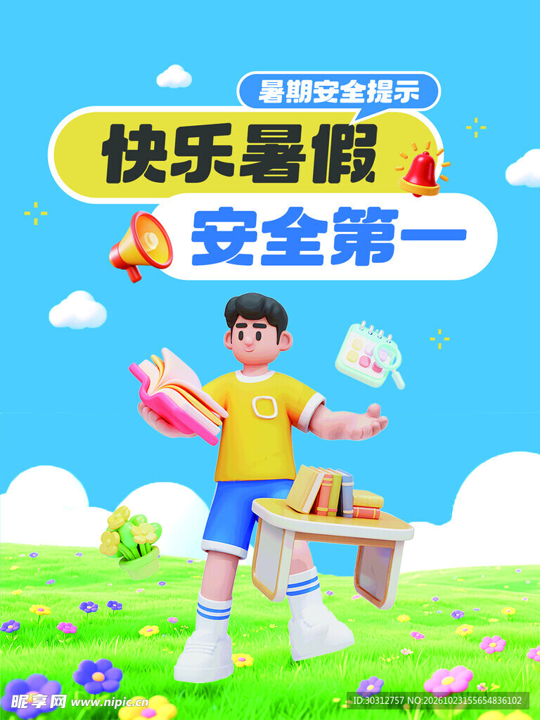 快乐暑假安全第一
