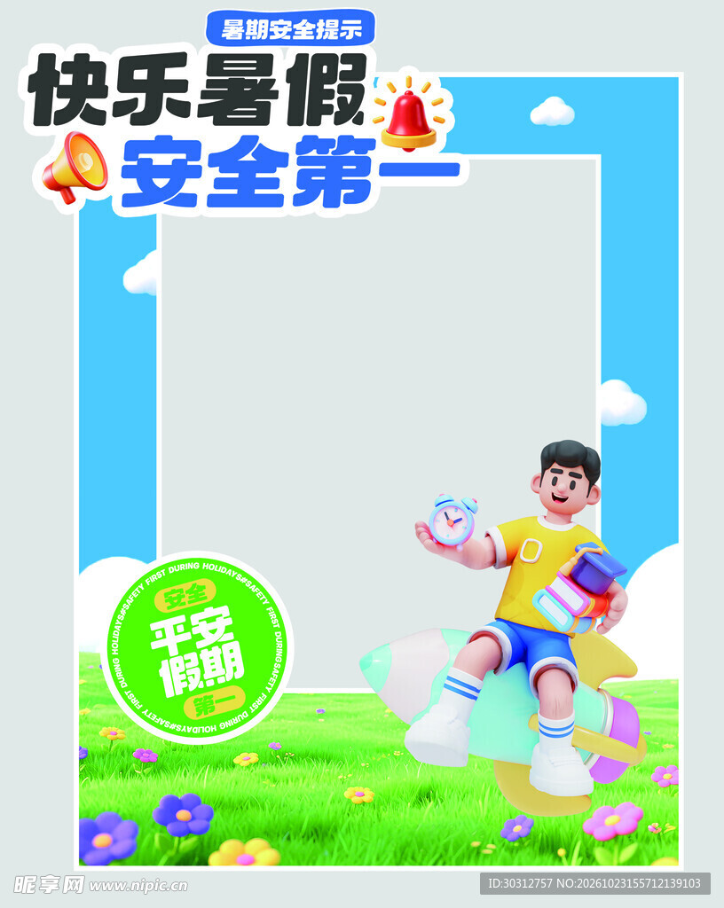 快乐暑假安全第一相框