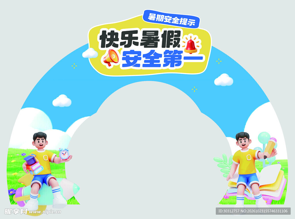快乐暑假安全第一拱门