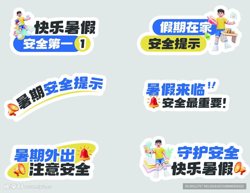 暑期安全提示艺术字合集
