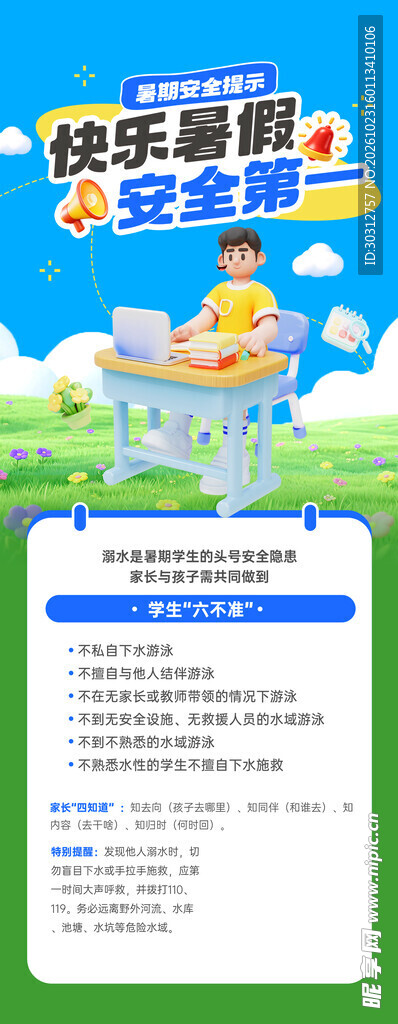 快乐暑假安全第一宣传海报