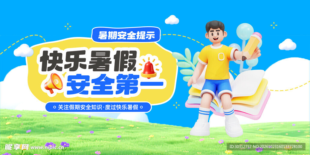 快乐暑假安全第一海报