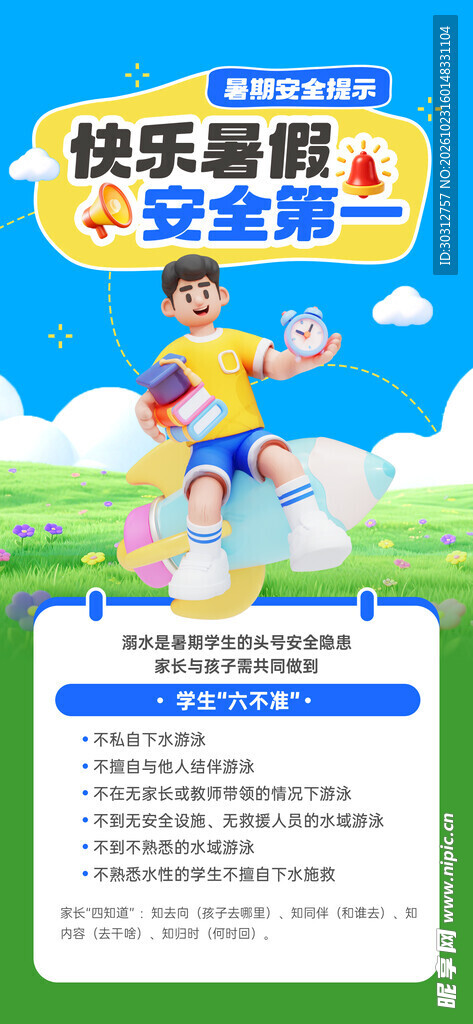 快乐暑假安全第一海报