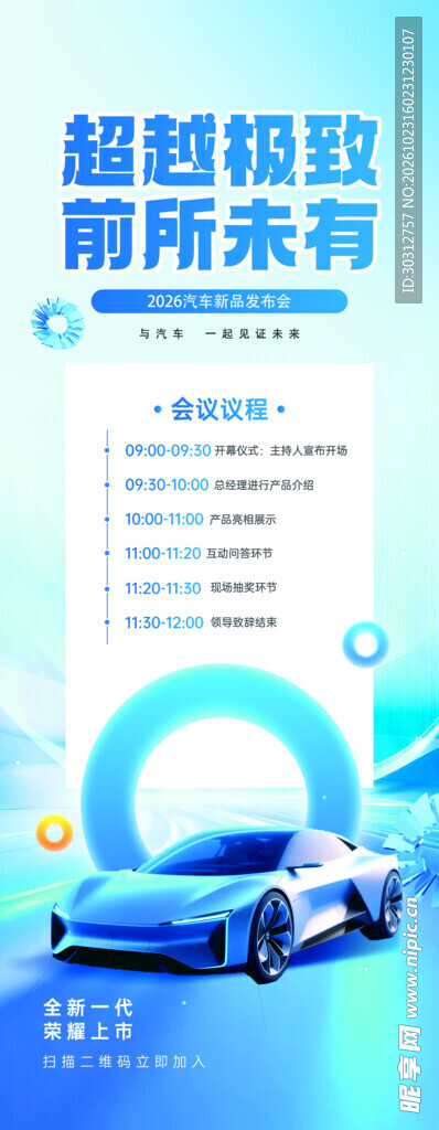 新能源汽车宣传海报