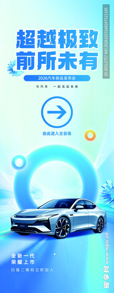 新能源汽车宣传海报