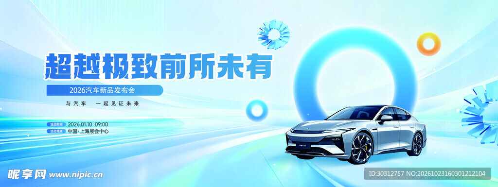 新能源汽车宣传海报