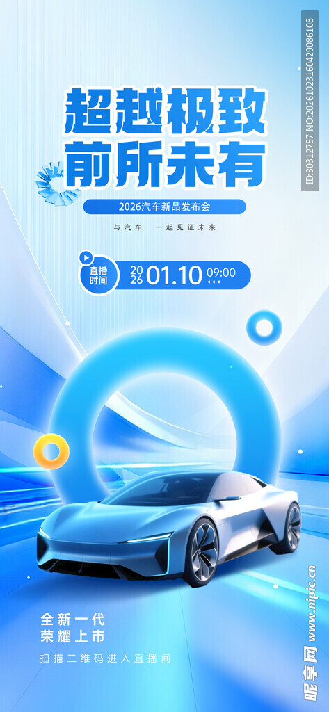 超越极致汽车宣传海报
