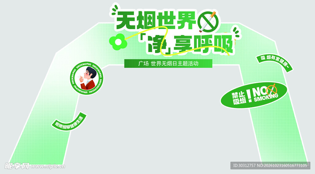 无烟世界宣传充气拱门
