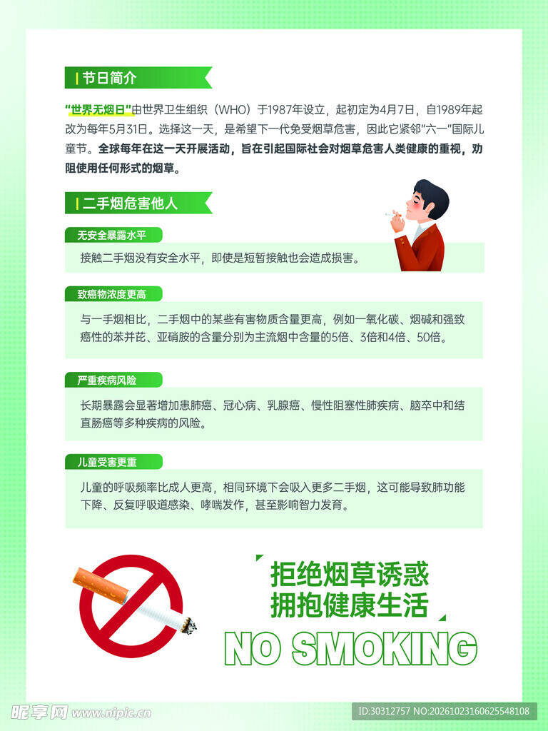 禁烟健康科普宣传海报