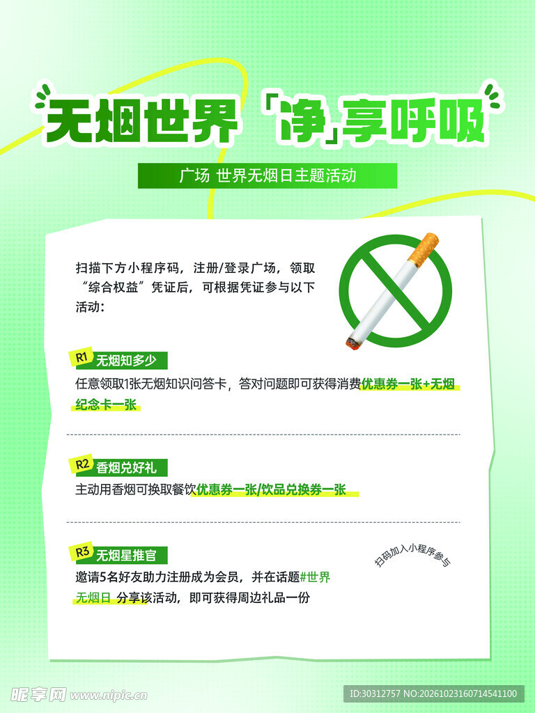 无烟世界禁烟科普海报