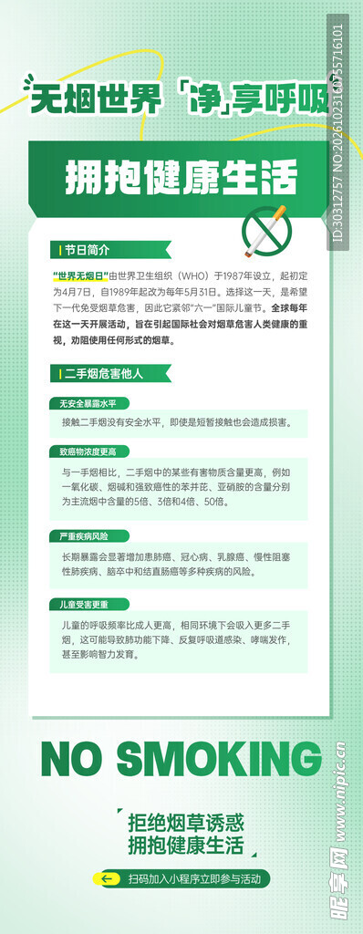 无烟健康生活宣传海报