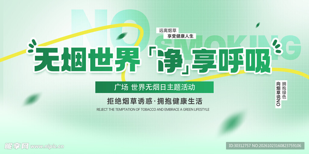 无烟世界净享呼吸艺术字
