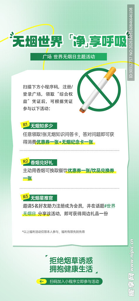 无烟世界禁烟科普海报