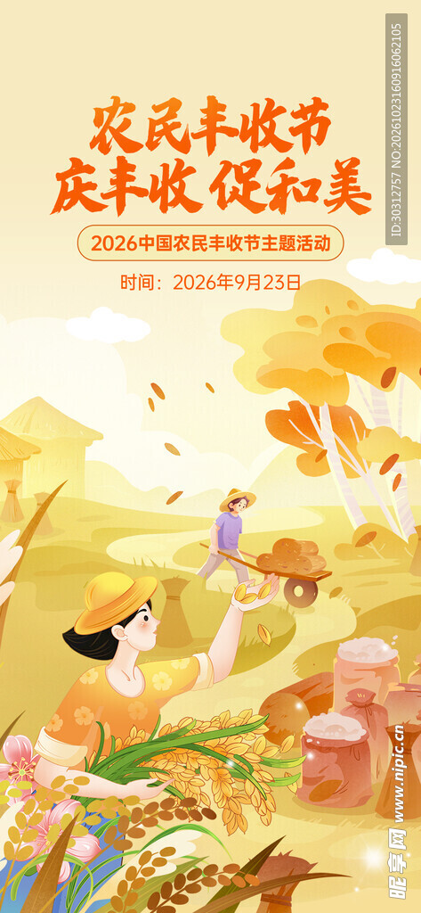 农民丰收节主题海报