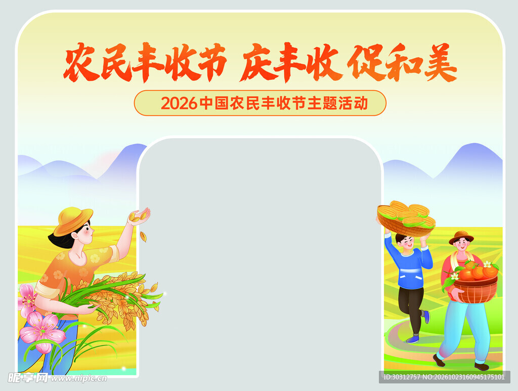 农民丰收节主题打卡框
