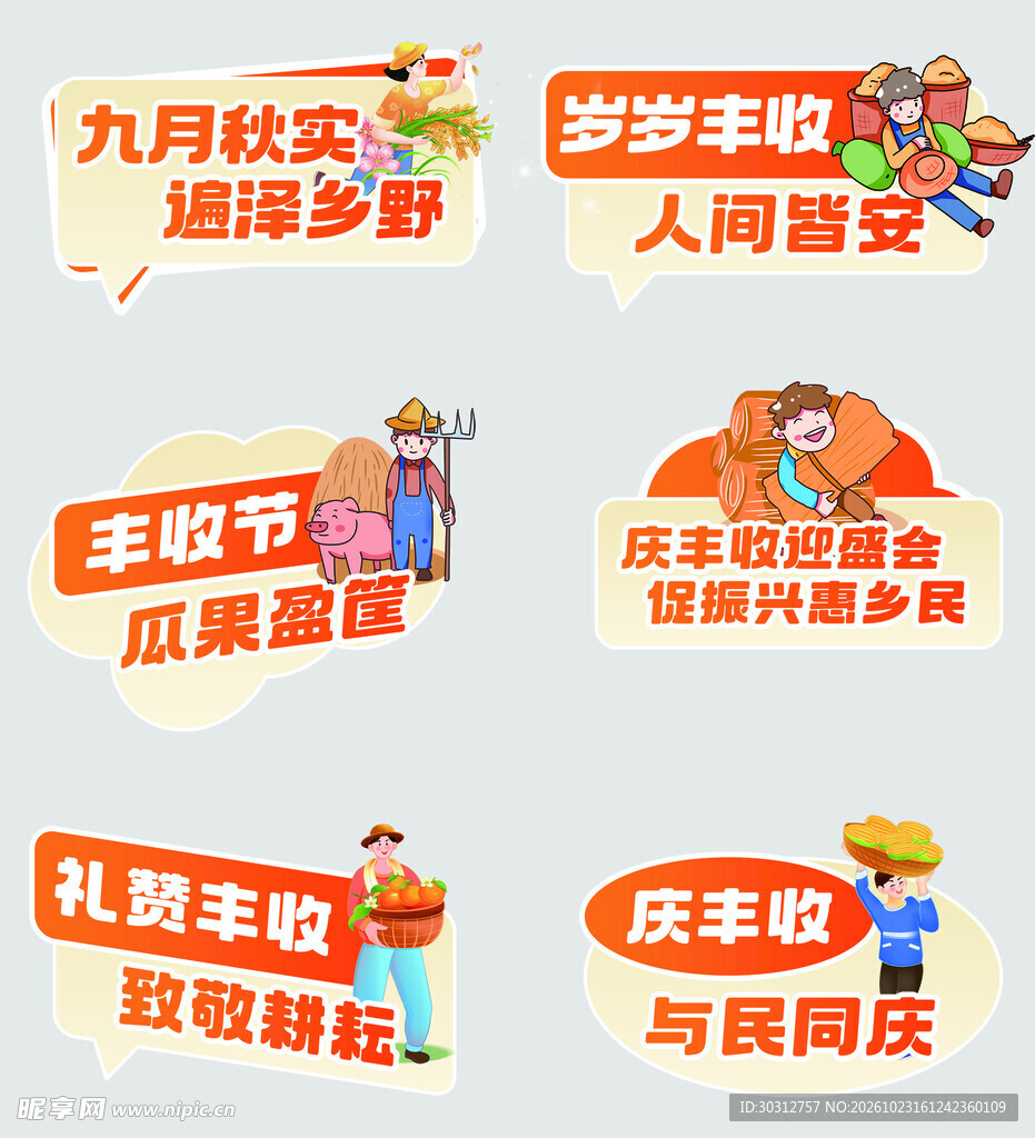 丰收节宣传手举牌素材