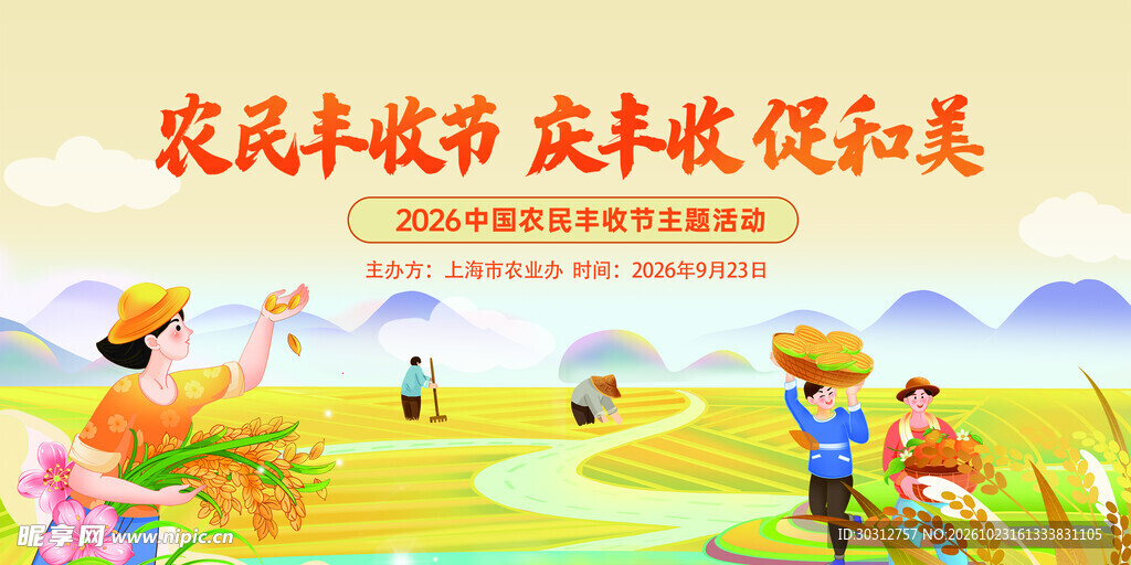 农民丰收节主题宣传海报