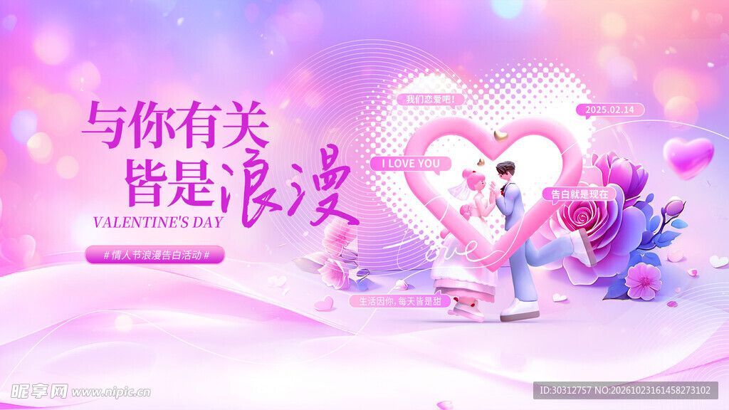 情人节浪漫情侣主题海报