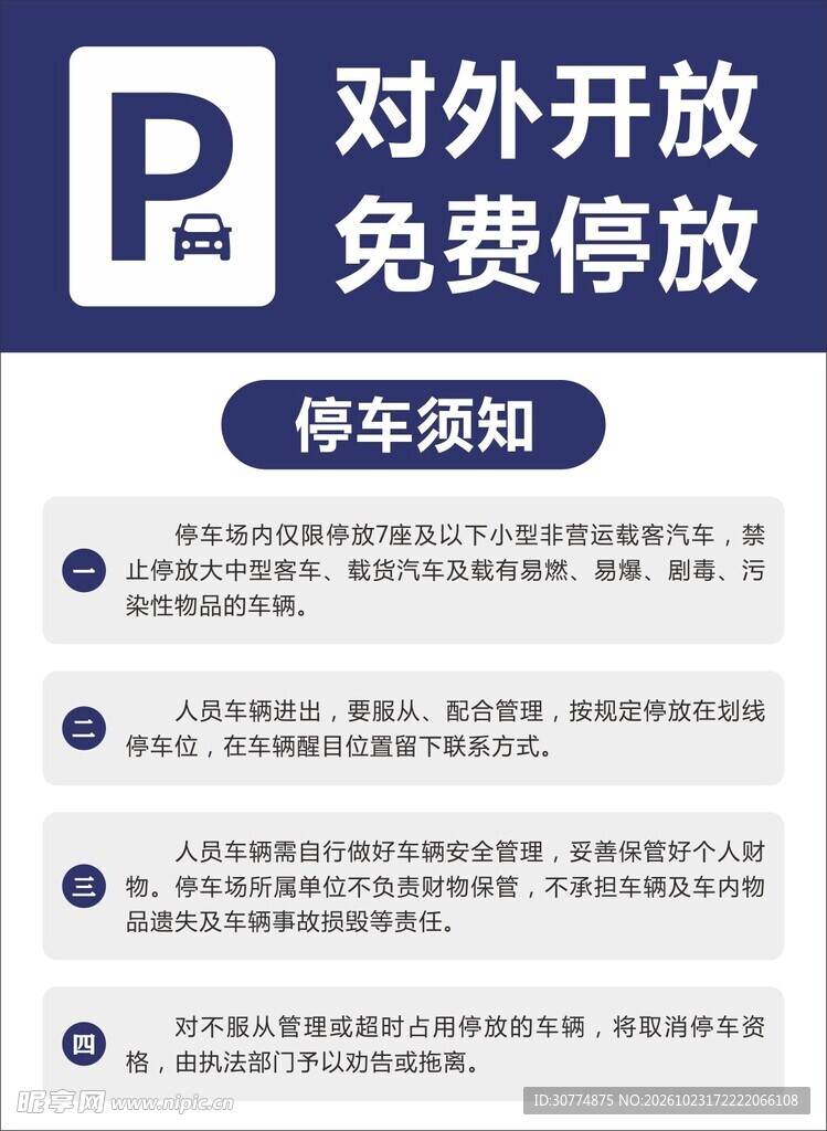免费停车