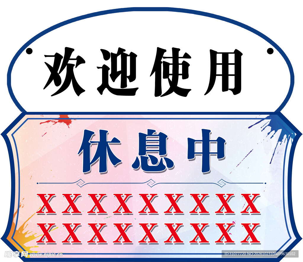 门头标识牌休息中营业中