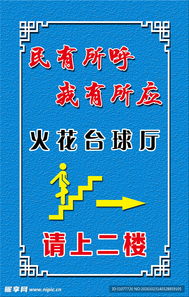 请上二楼海报宣传