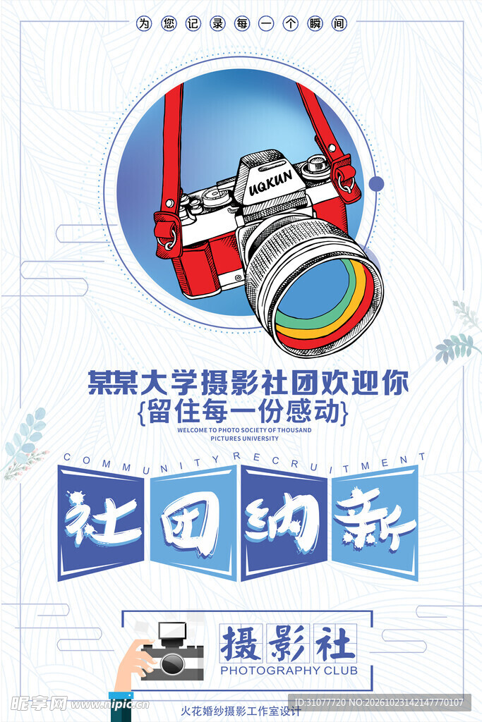 大学摄影社纳新海报