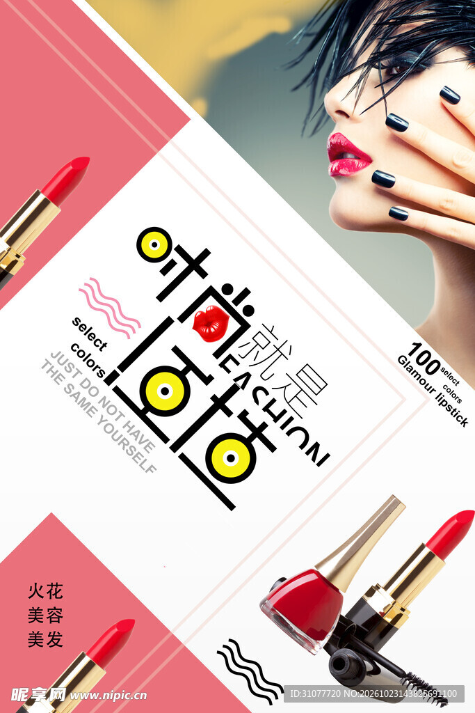 时尚美妆创意海报