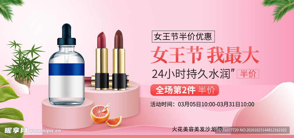 女王节美妆促销海报