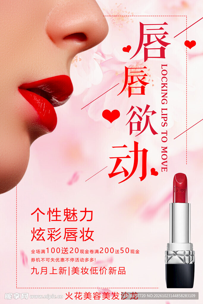 唇唇欲动口红宣传海报