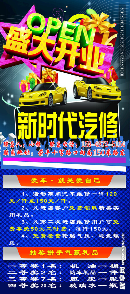 新时代汽修开业海报